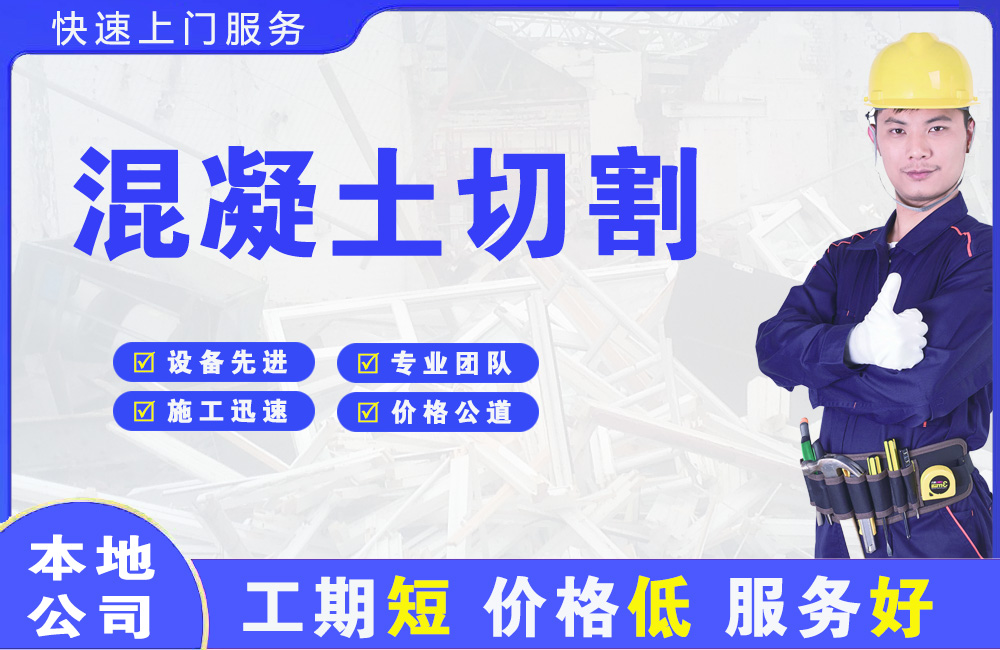 都江堰混凝土切割
